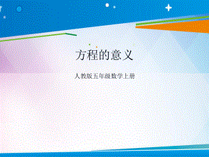 五年级上册数学课件 -《 方程的意义》 人教版 (共16张PPT).ppt