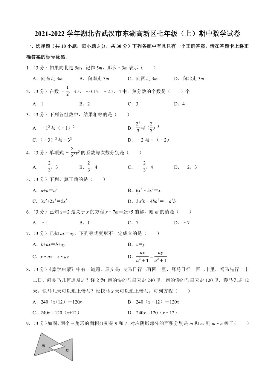 2021-2022学年湖北省武汉市东湖高新区七年级（上）期中数学试卷.pdf_第1页