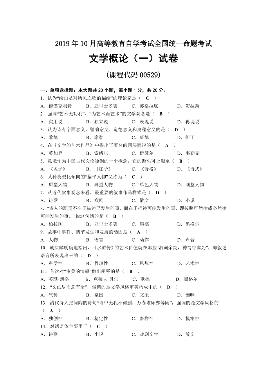 2019年10月自考00529文学概论（一）试题及答案.docx_第1页