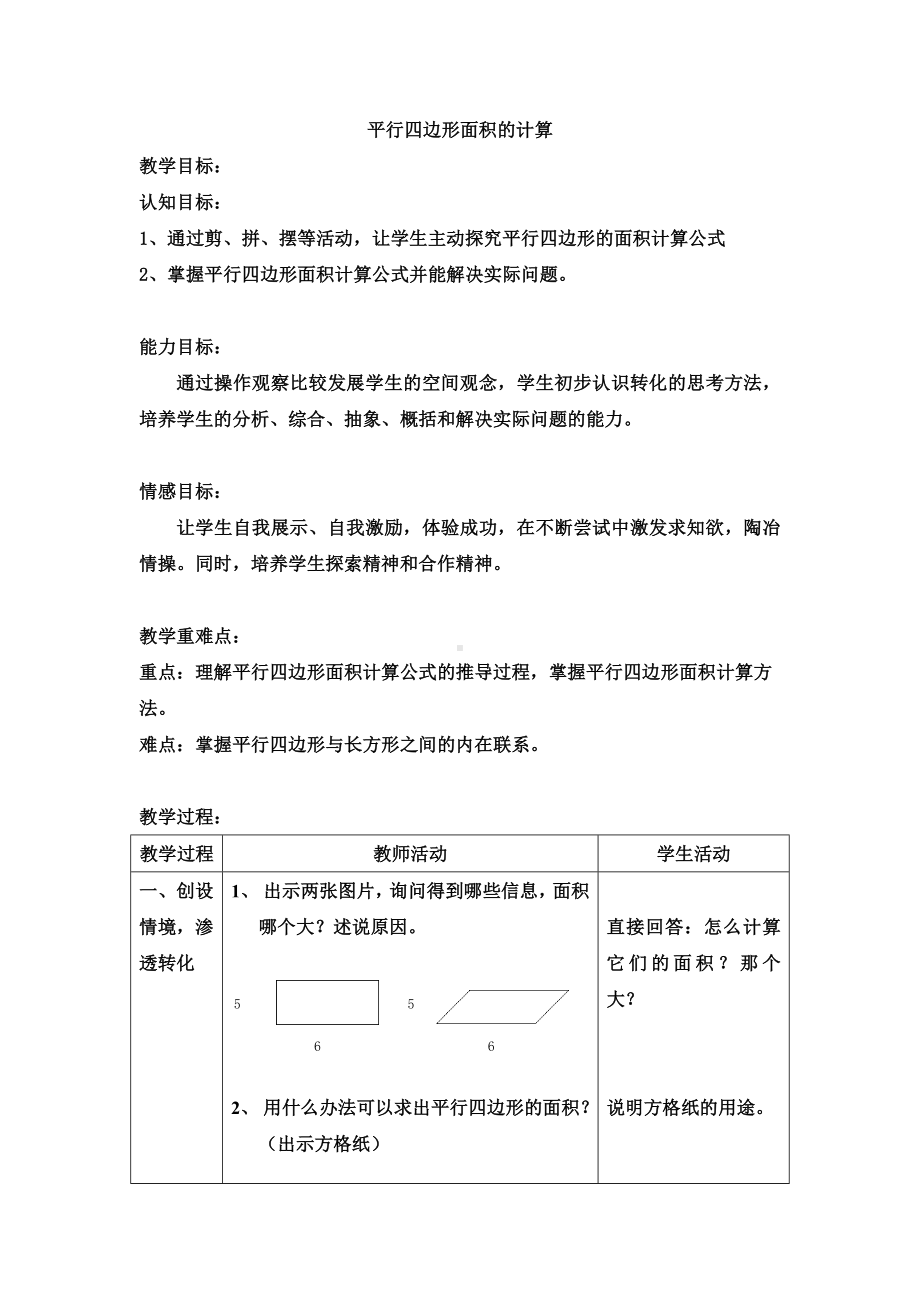 五年级上册数学教案-5.2平行四边形的面积▏沪教版(16).doc_第1页