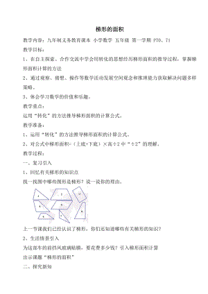 五年级上册数学教案-5.5梯形的面积▏沪教版(10).doc