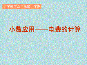 五年级上册数学课件-6.2小数应用-水、电、天然气的费用▏沪教版 (共12张PPT)(2).ppt