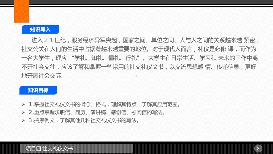 《应用文写作与口才训练》课件项目四 社交礼仪文书.pptx_第3页