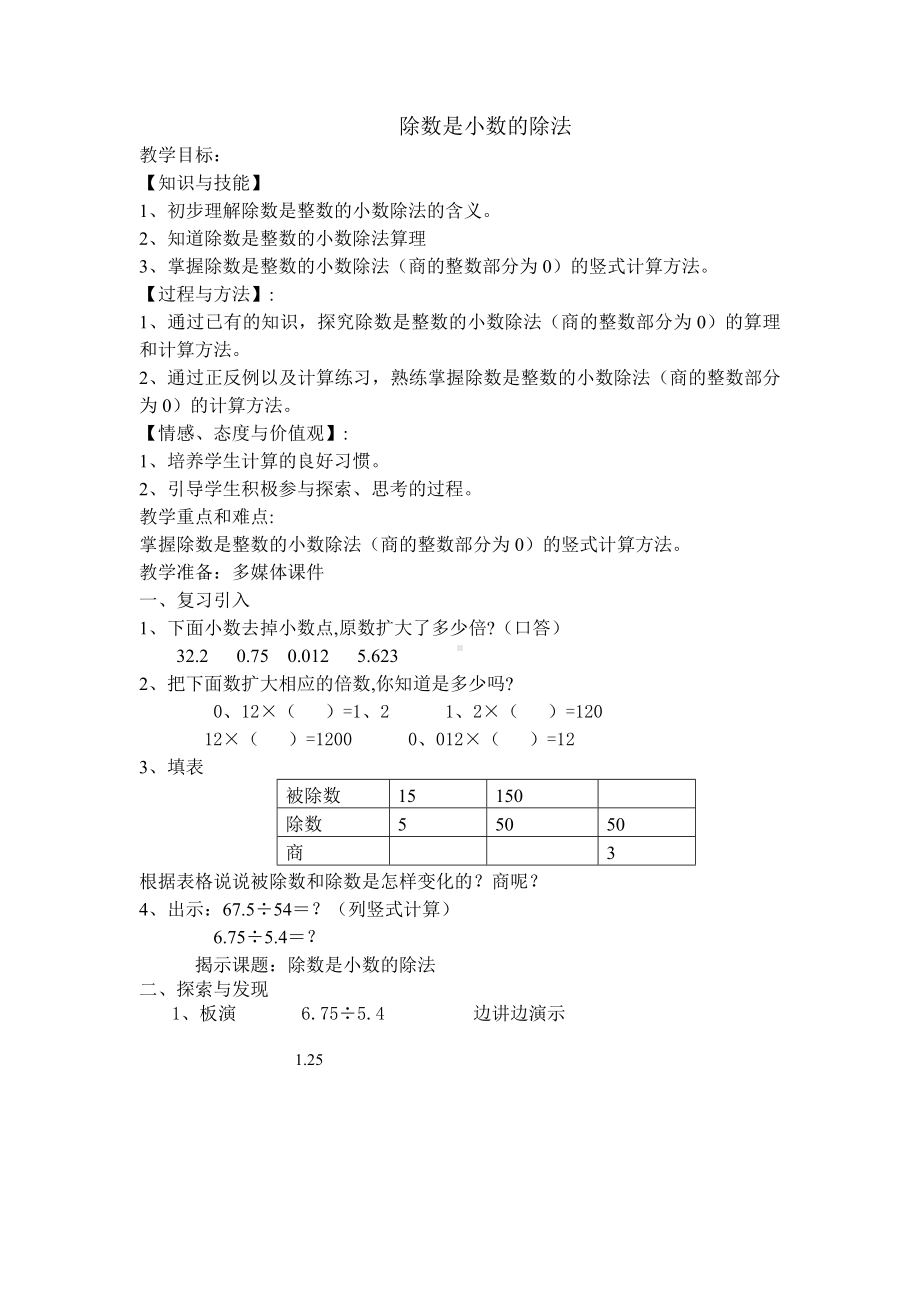 五年级上册数学教案-2.6 小数乘除法（除数是小数的除法）▏沪教版.doc_第1页