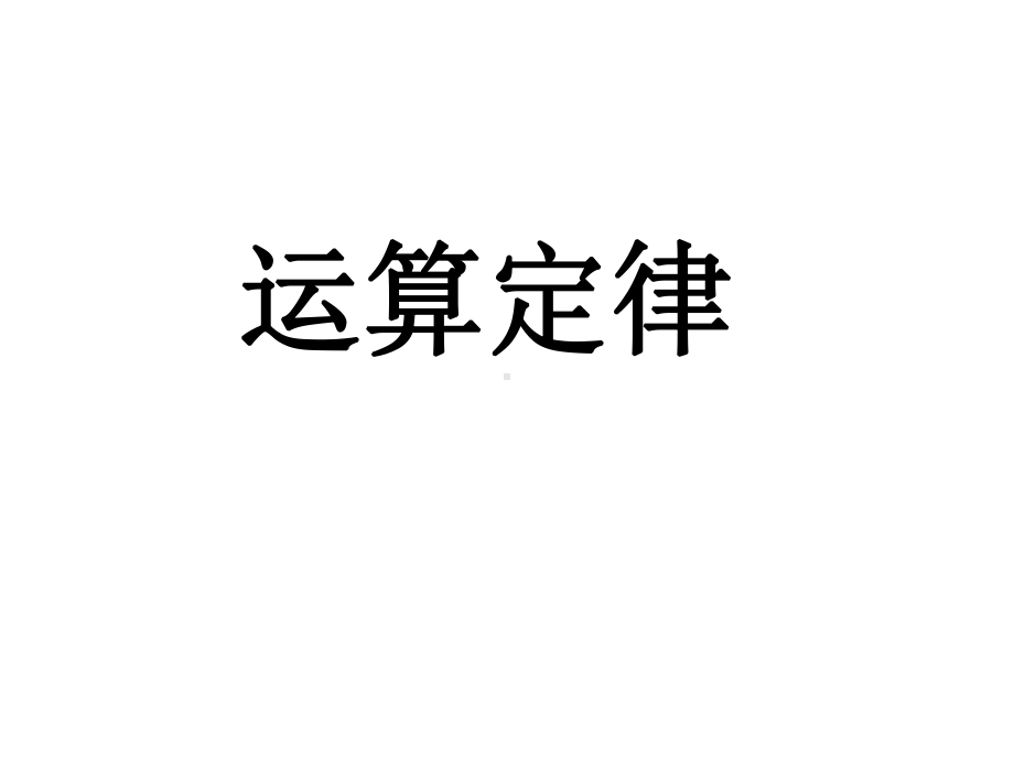 五年级上册数学课件-6.1小数四则混合运算▏沪教版 (共7张PPT).ppt_第2页