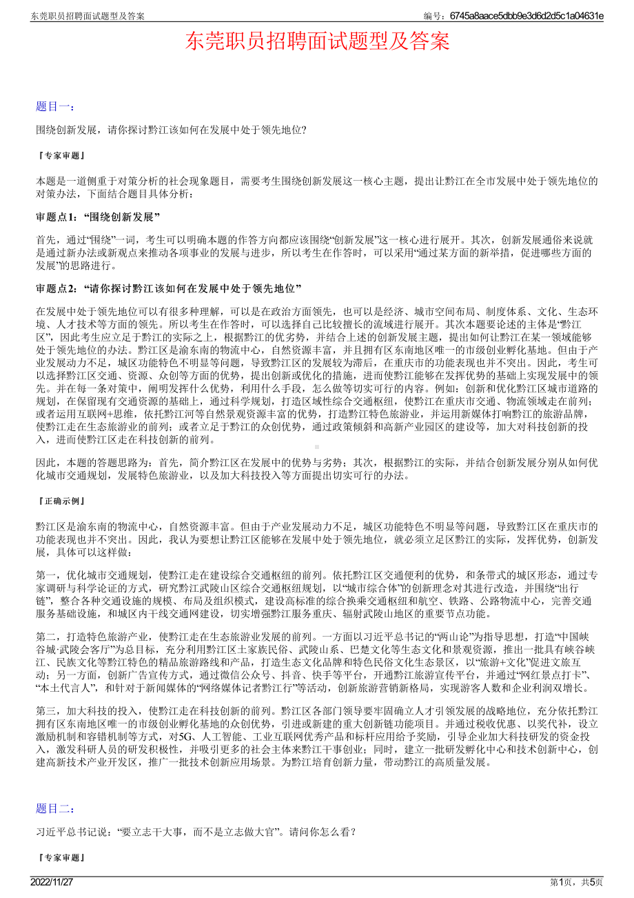 东莞职员招聘面试题型及答案.pdf_第1页