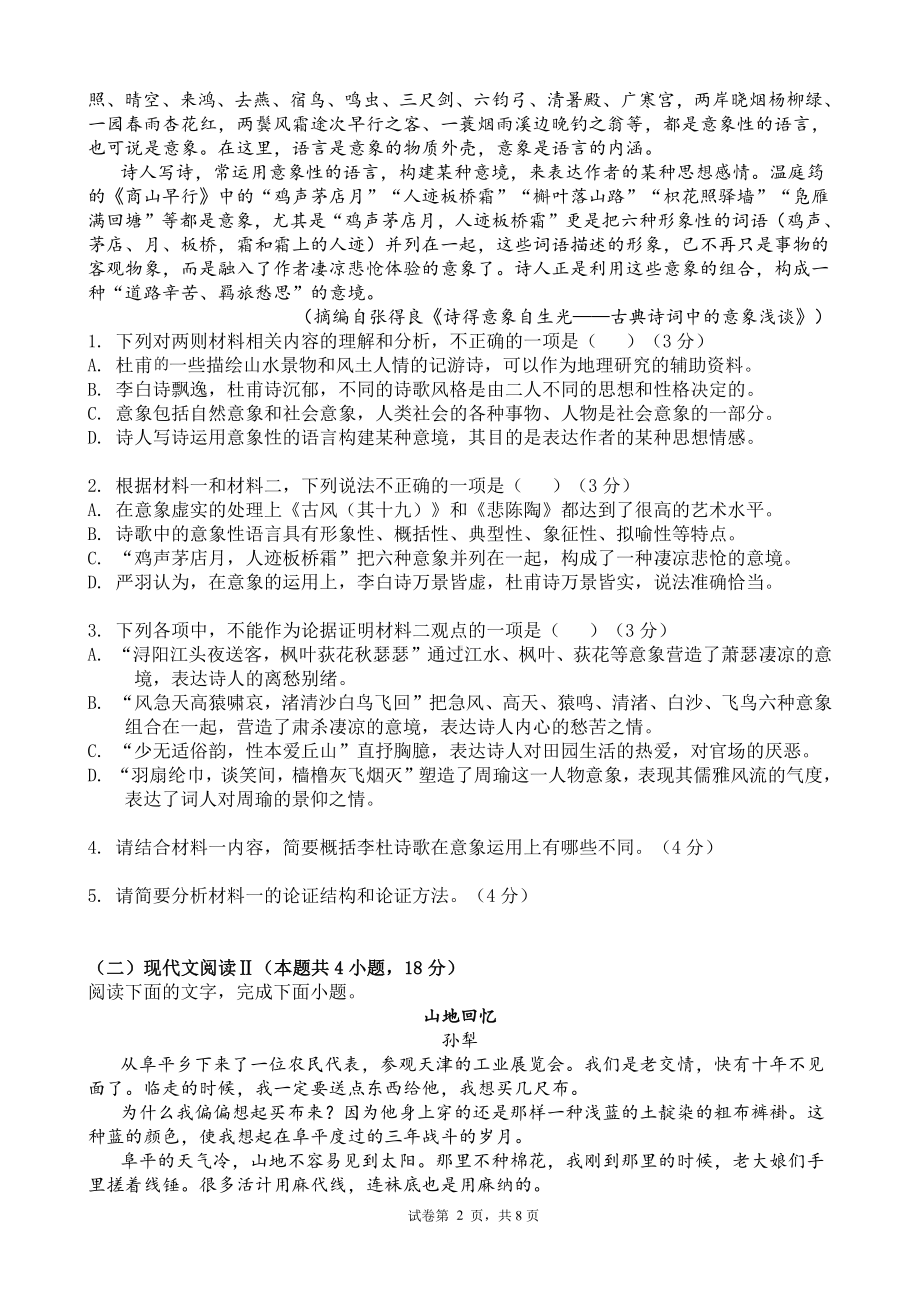 安徽省淮北市第一 2022-2023学年高一上学期期中考试语文试卷.pdf_第2页