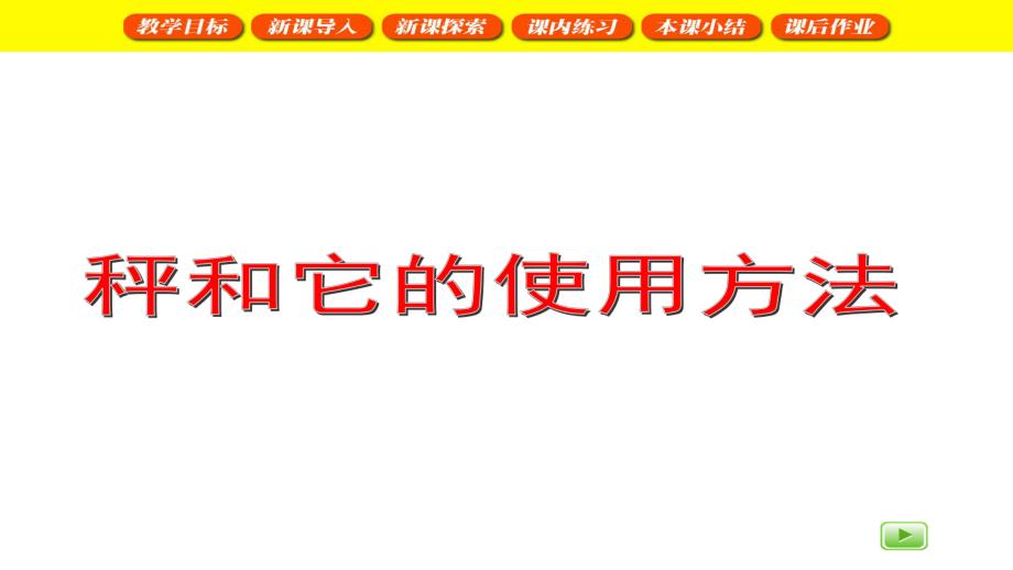 二年级下册数学课件秤与它的使用方法2沪教版(共17张PPT).ppt_第1页