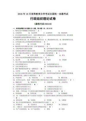 2016年10月自考00319行政组织理论试题及答案.docx