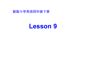 四年级上册英语课件－Unit2 What's your number？（Lesson9) ｜人教精通版 (共17张PPT).ppt