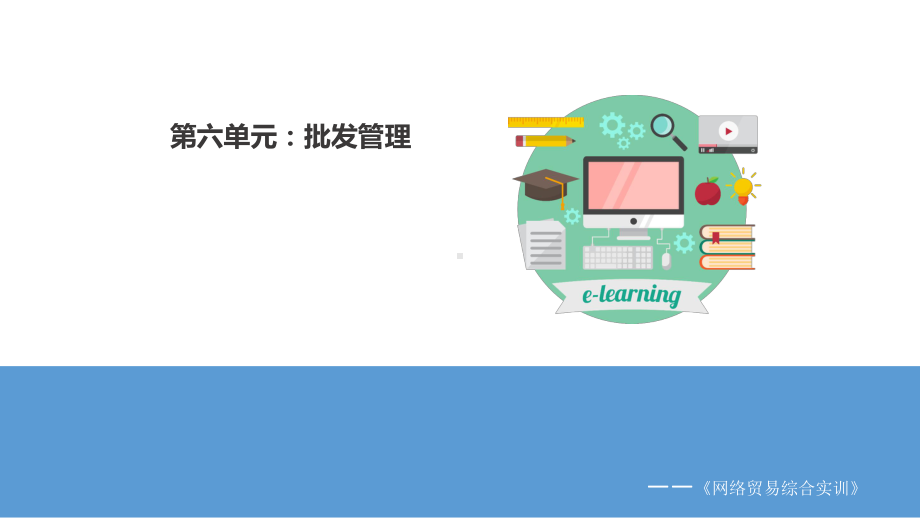 《网络贸易综合实训教程》课件第六单元 批发管理 实训任务.pptx_第1页