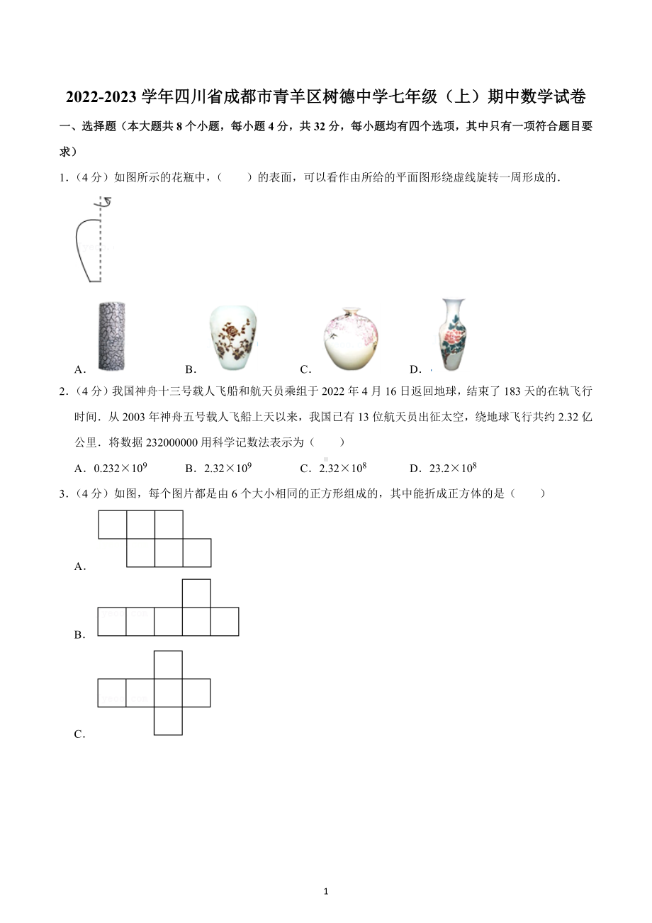 2022-2023学年四川省成都市青羊区树德 七年级（上）期中数学试卷.docx_第1页