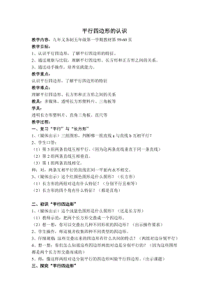 五年级上册数学教案-5.1 平行四边形 ▏沪教版(2).doc