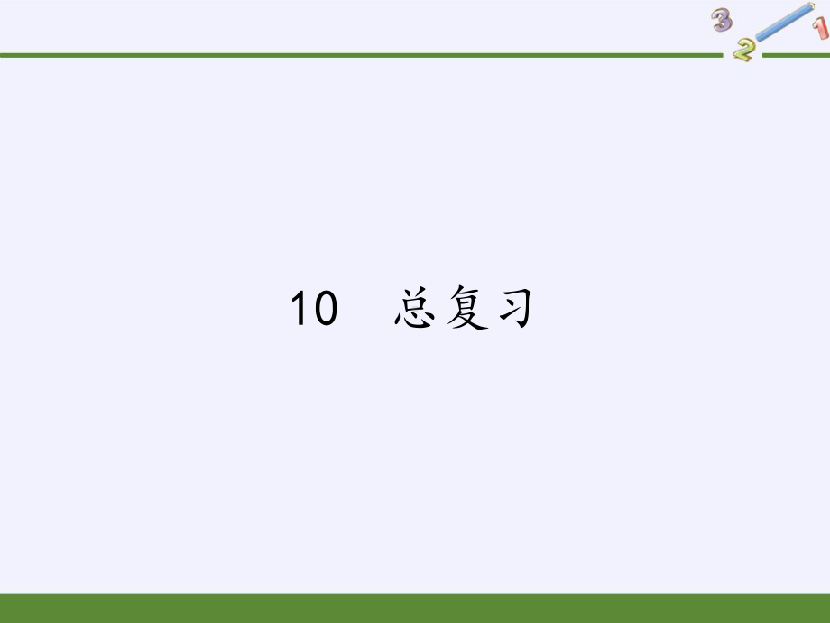 二年级数学下册教学课件-10%E3%80%80总复习10-人教版(共15张PPT).pptx_第1页