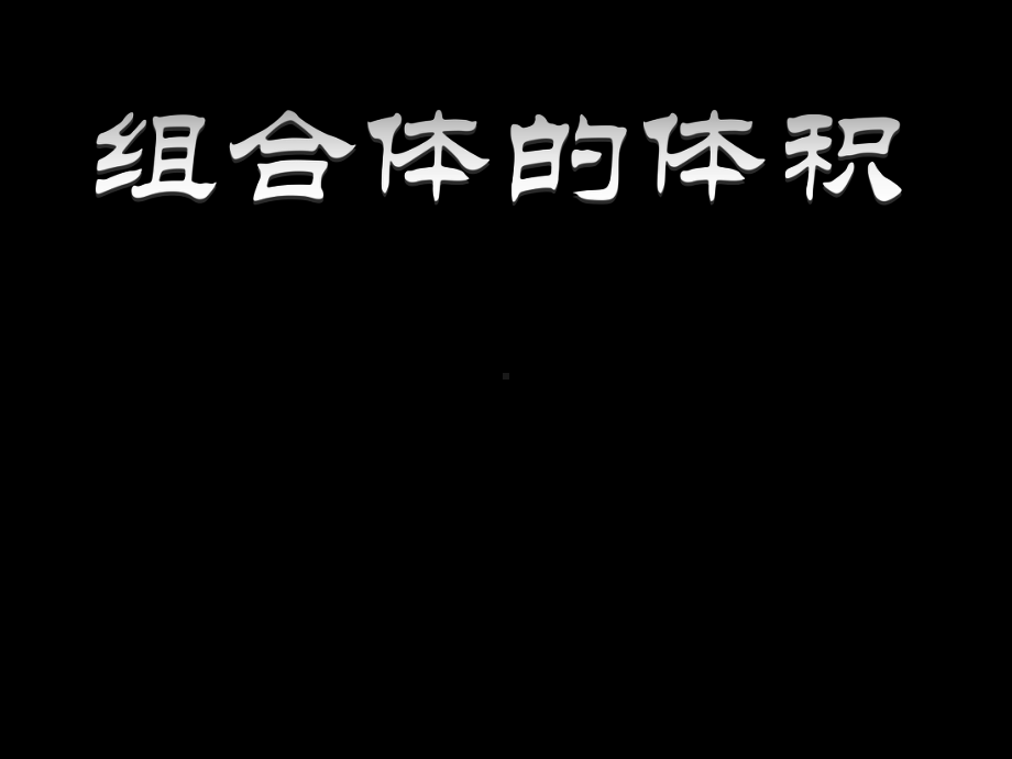 五年级上册数学课件-5.6组合图形的面积▏沪教版 (共15张PPT).ppt_第3页