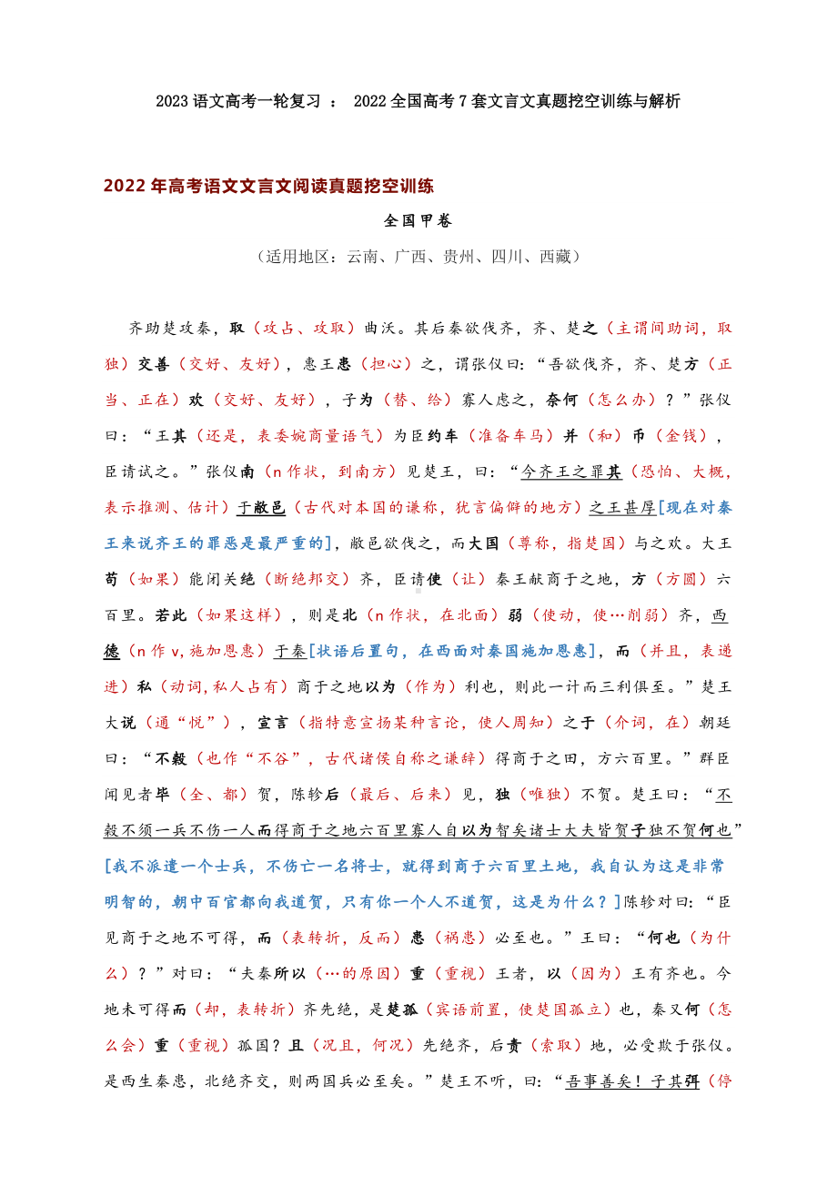 2022年全国高考7套文言文真题挖空训练与解析(2).pdf_第1页