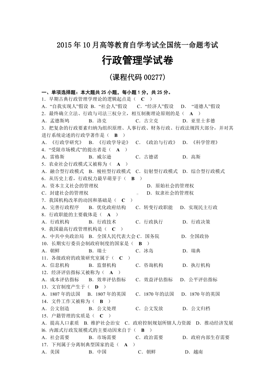 2015年10月自考00277行政管理学试题及答案.docx_第1页