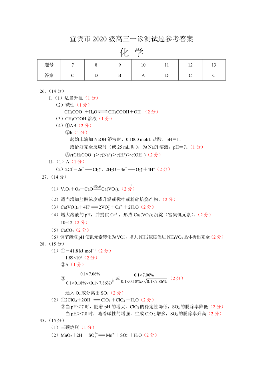 宜宾市2022秋高三一诊考试 化学参考答案.pdf_第1页