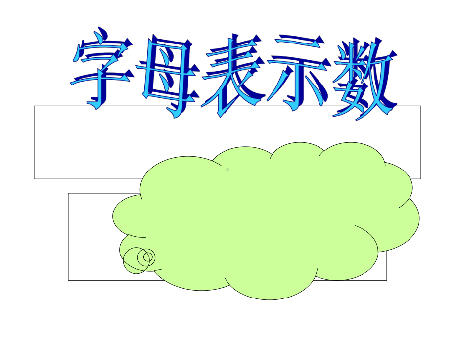 五年级上册数学课件-4.1 简易方程（用字母表示数）▏沪教版(共25张PPT).ppt_第1页