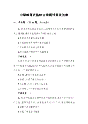 中学教师资格综合素质试题及答案.pdf