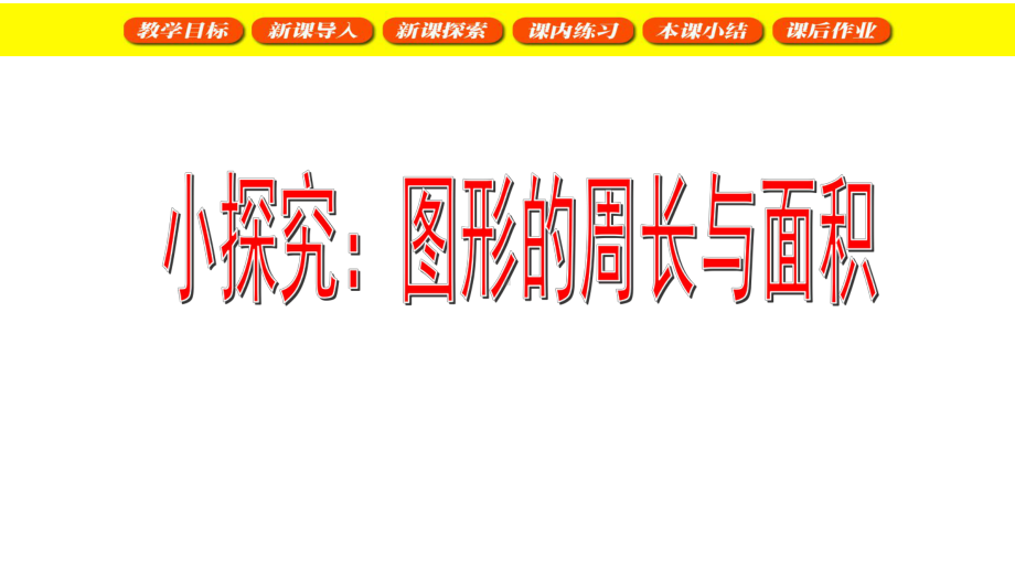 二年级下册数学课件 小探究%E3%80%80%E3%80%80 沪教版(共15张PPT).ppt_第1页