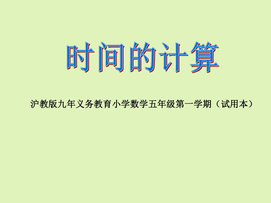 五年级上册数学课件-6.5数学广场-时间的计算▏沪教版 (共13张PPT).ppt_第1页