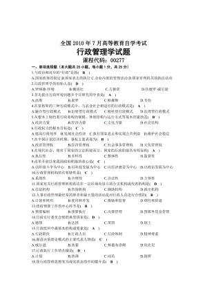 2010年07月自考00277行政管理学试题及答案.docx