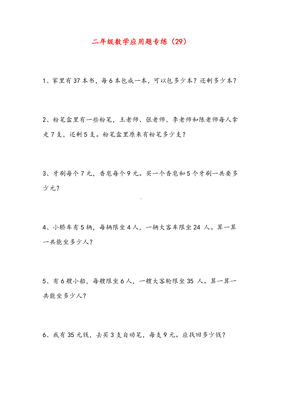 二年级下册数学试题-应用题专项练习（29）（无答案）人教版.docx_第1页