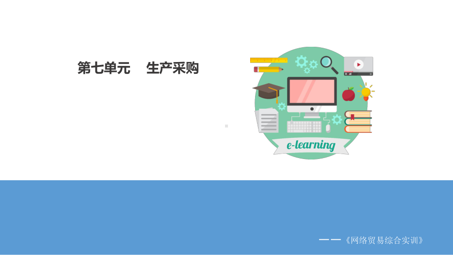 《网络贸易综合实训教程》课件第七单元 生产采购 实训任务.pptx_第1页