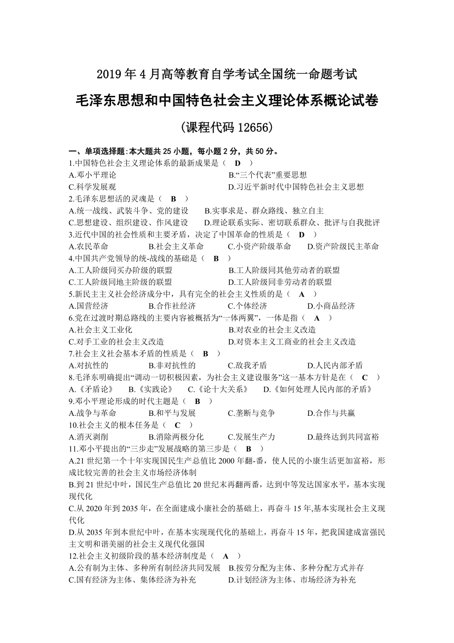 2019年04月自考12656毛泽东思想和中国特色社会主义理论体系概论试题及答案.docx_第1页