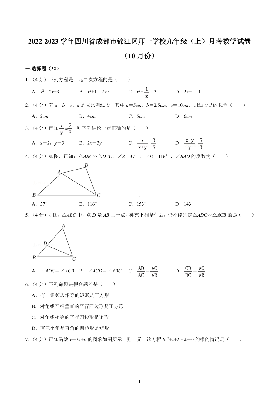 2022-2023学年四川省成都市锦江区师一学校九年级（上）月考数学试卷（10月份）.docx_第1页