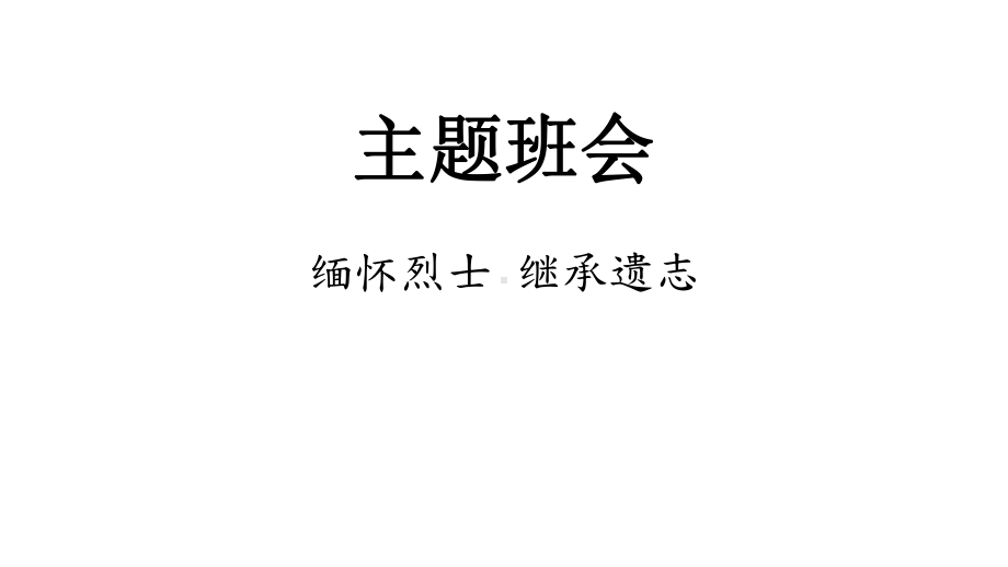 六年级上册班会课件缅怀烈士 继承遗志主题班会通用版(共13张PPT).pptx_第1页