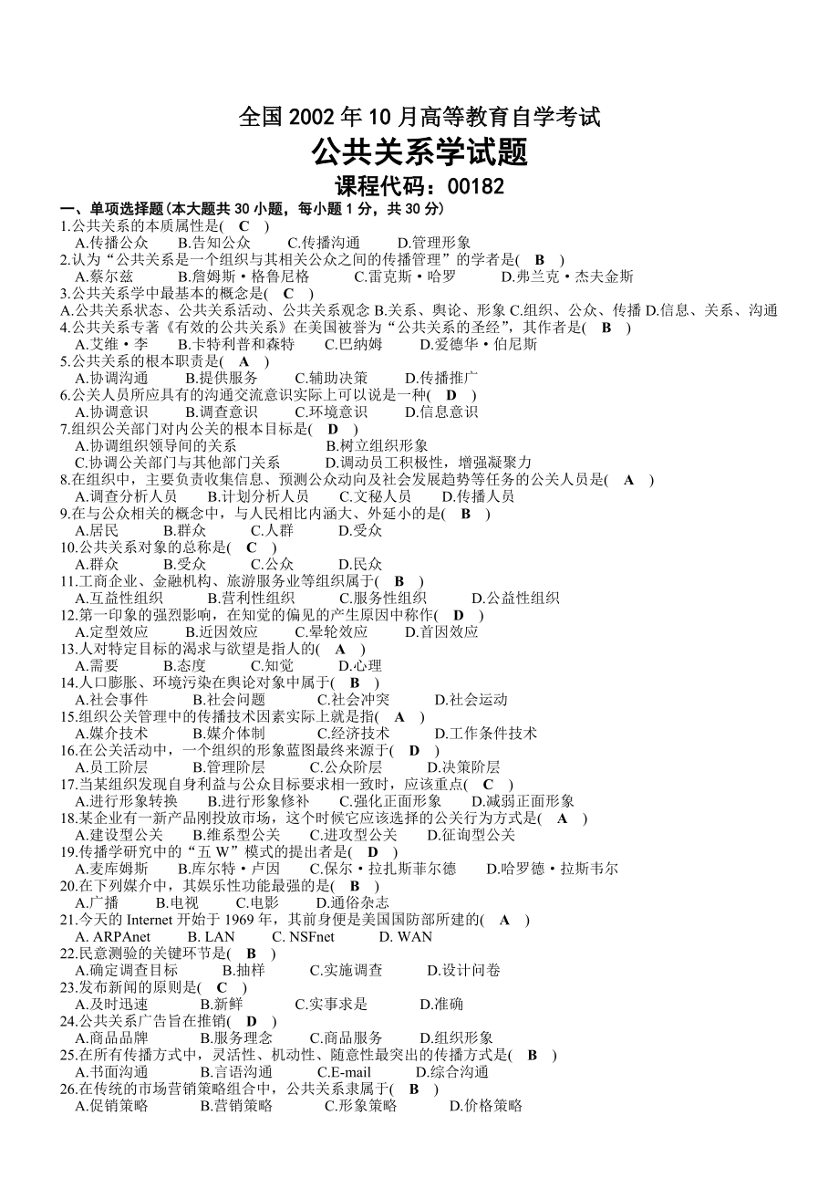 2002年10月自考00182公共关系学试题及答案.doc_第1页