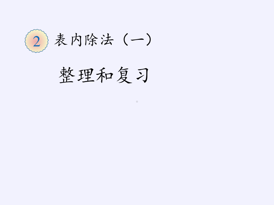 二年级数学下册教学课件-2.3整理和复习39-人教版(共10张PPT).pptx_第2页