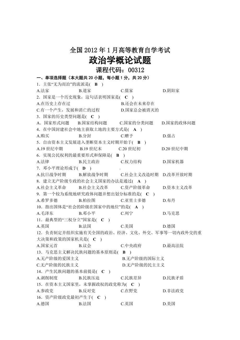 2012年01月自考00312政治学概论试题及答案.docx_第1页