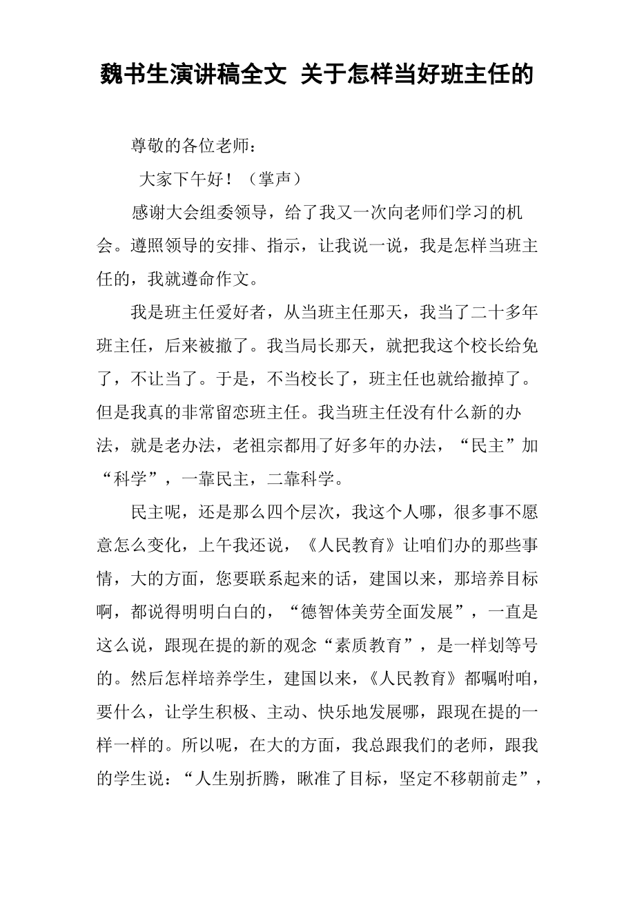 魏书生演讲稿全文 关于怎样当好班主任的.pdf_第1页