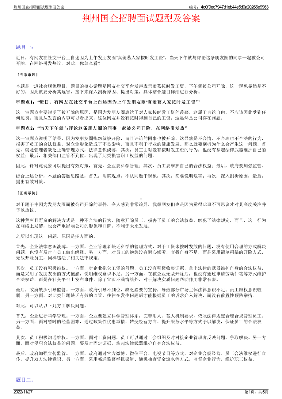 荆州国企招聘面试题型及答案.pdf_第1页