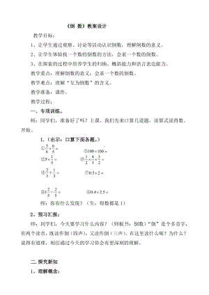 五年级上册数学教案－4.5倒数｜青岛版（五四制）.doc