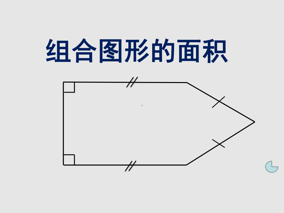 五年级上册数学课件-5.6组合图形的面积▏沪教版 (共17张PPT).pptx_第3页