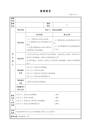 企业内部控制实务（2）教案12-3.doc