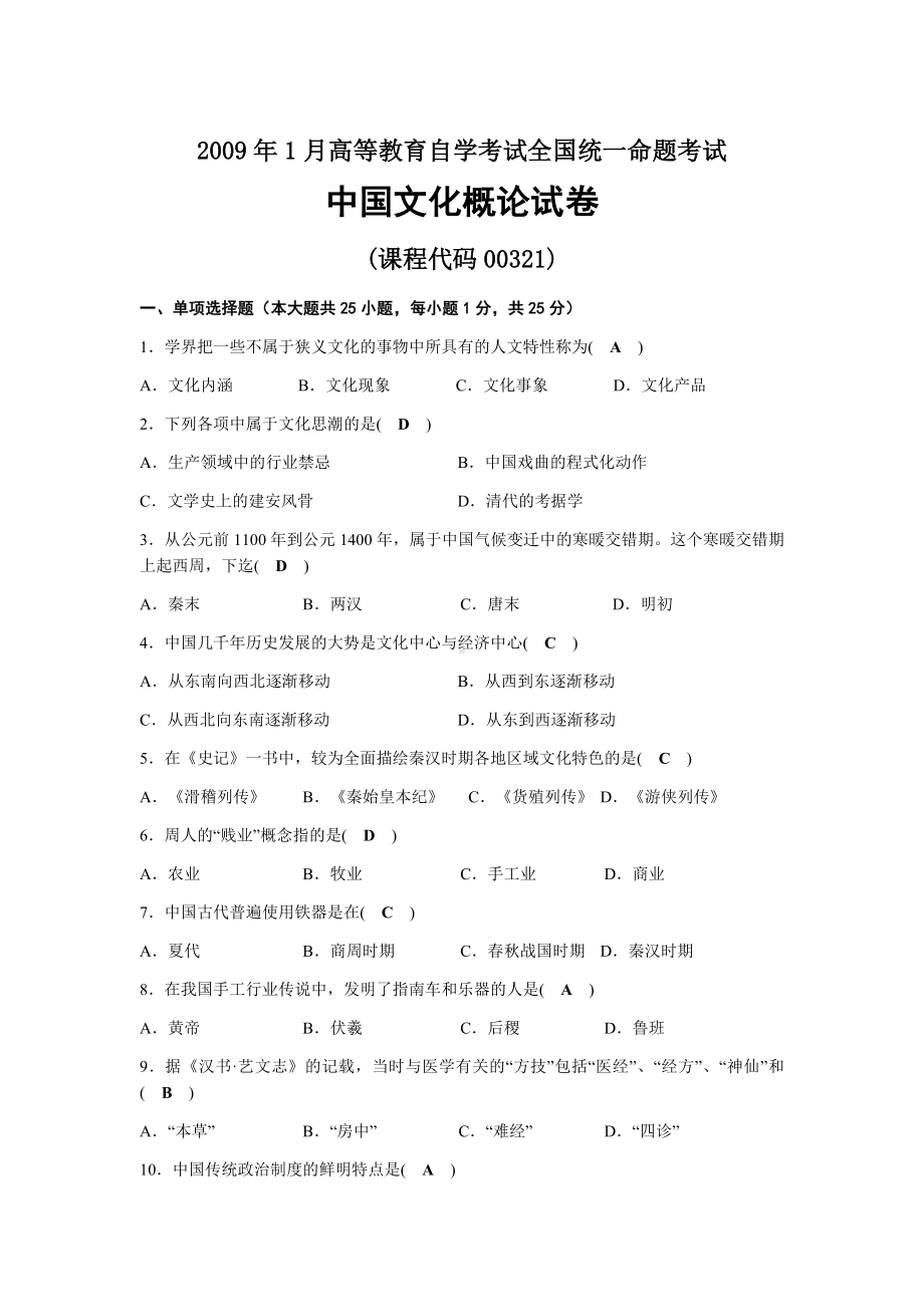 2009年01月自考00321中国文化概论试题及答案.docx_第1页