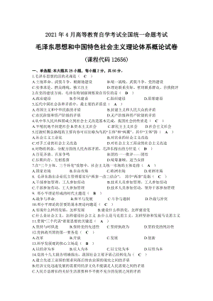 2021年04月自考12656毛泽东思想和中国特色社会主义理论体系概论试题及答案.docx