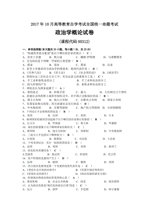 2017年10月自考00312政治学概论试题及答案.docx