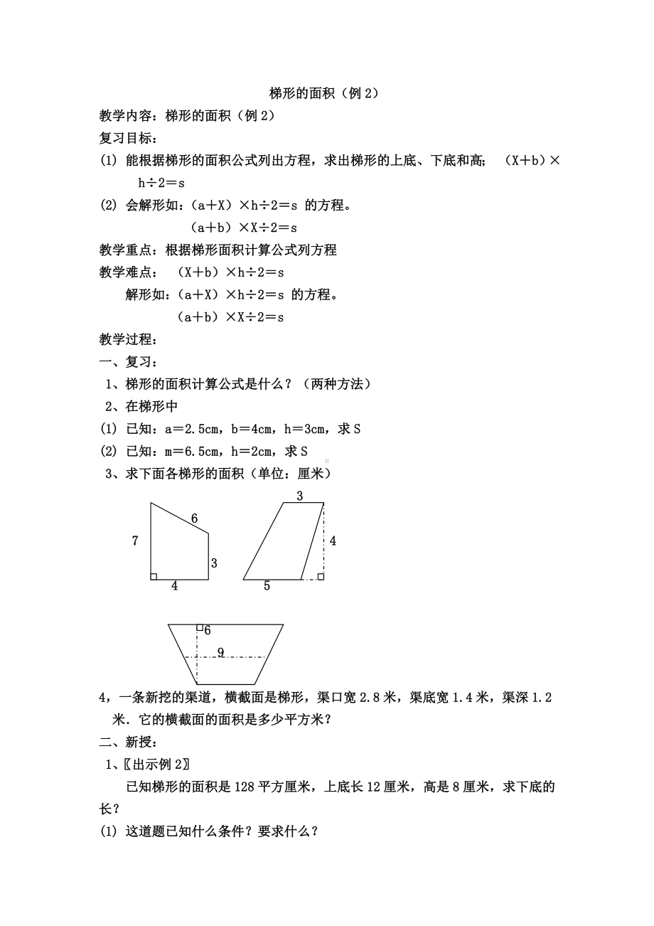 五年级上册数学教案-5.5梯形的面积▏沪教版(14).doc_第1页