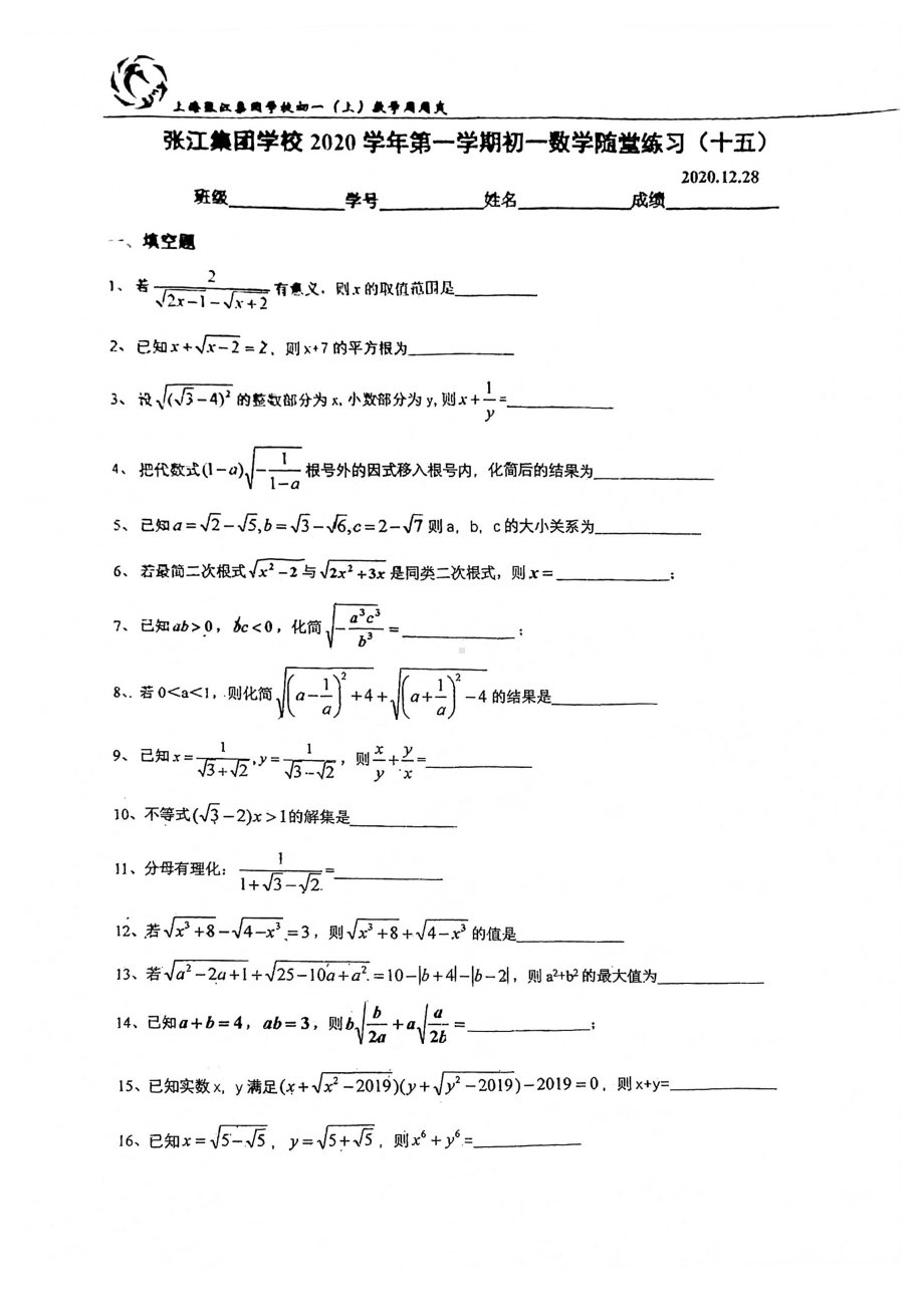 上海市张江集团学校七年级初一上学期数学第15周随堂练习及答案.pdf_第1页