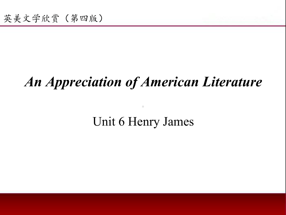 《英美文学欣赏（第四版）》课件American Literature Unit 6 Henry James.ppt_第1页