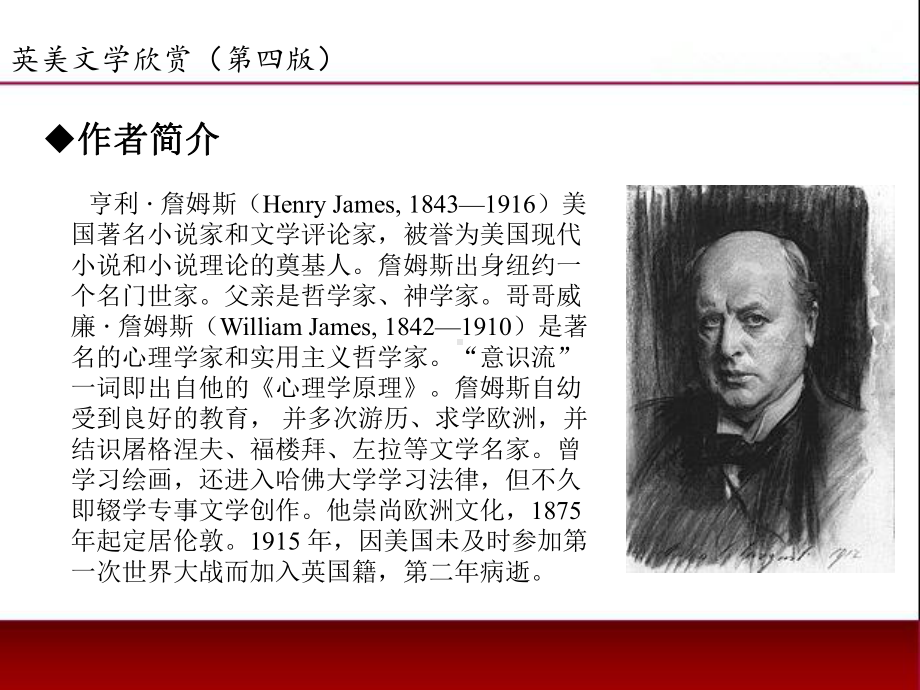 《英美文学欣赏（第四版）》课件American Literature Unit 6 Henry James.ppt_第2页