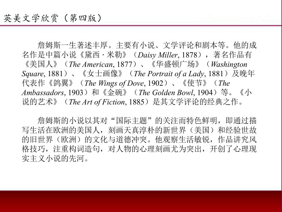 《英美文学欣赏（第四版）》课件American Literature Unit 6 Henry James.ppt_第3页