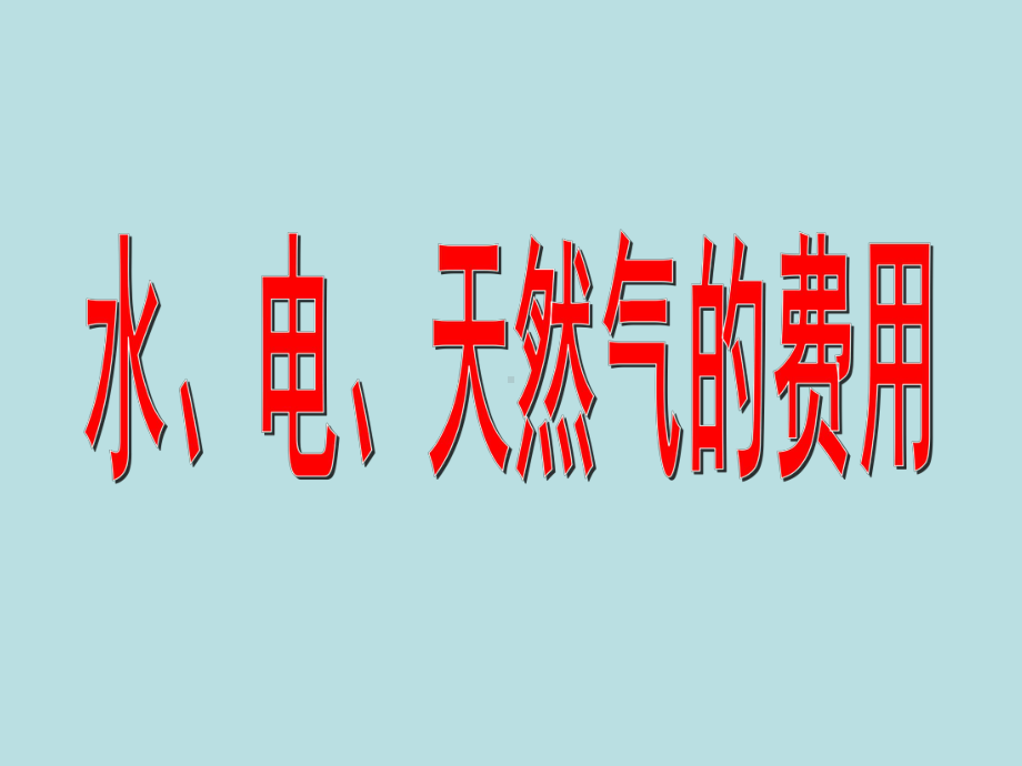 五年级上册数学课件-6.2小数的应用-水 、电、天然气的费用▏沪教版(共12张PPT).ppt_第1页