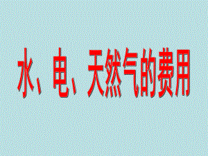 五年级上册数学课件-6.2小数的应用-水 、电、天然气的费用▏沪教版(共12张PPT).ppt